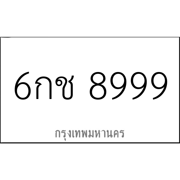 6กช 8999